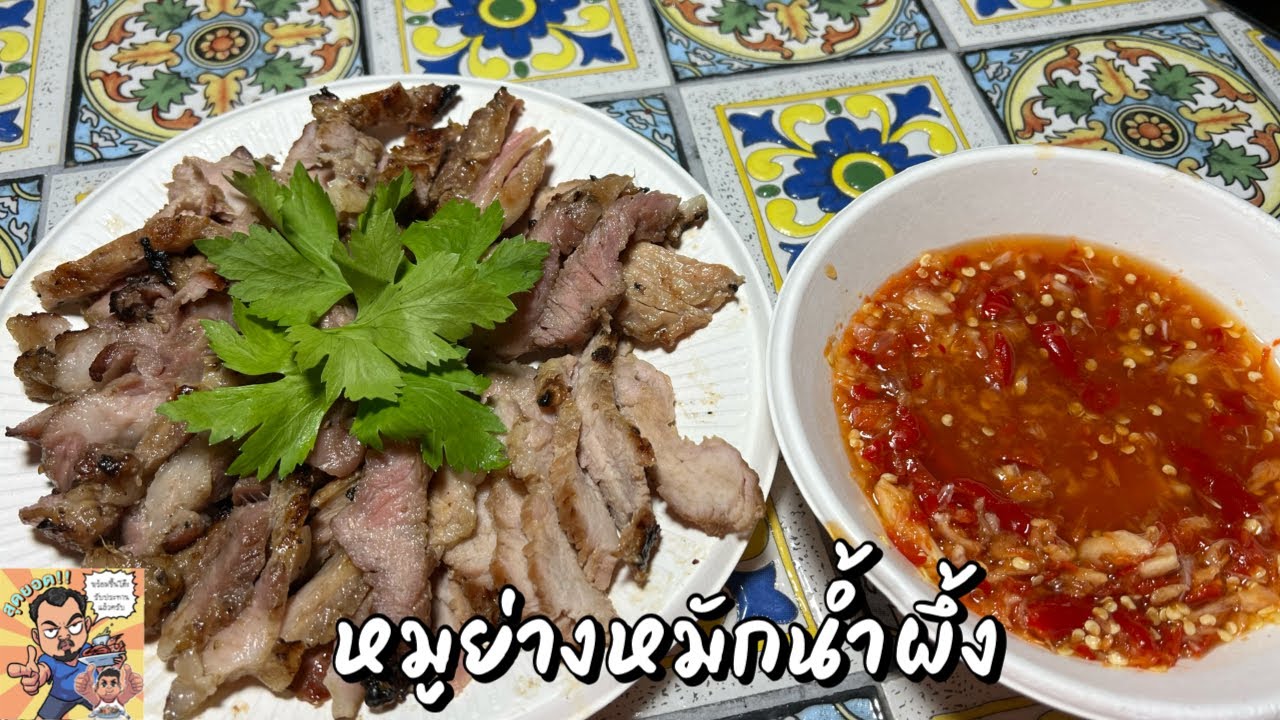 หมูย่างหมักน้ำผึ้ง โหน่งโชว์ l เข้าครัวกับคุณโหน่ง