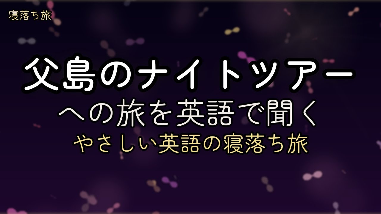 【寝落ち旅ガイド】～父島のナイトツアーを英語で～ | 睡眠用BGM