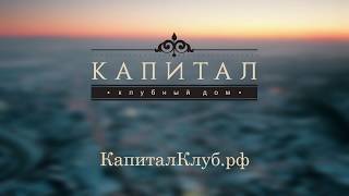 Сказка о Клубном доме &quot;Капитал&quot;✨