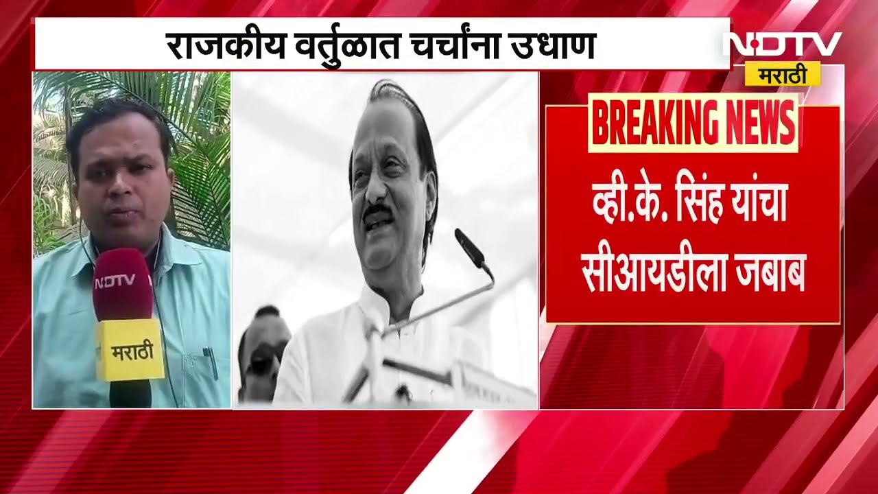 Ajit Pawar यांच्या अपघातप्रकरणी व्ही के सिंग यांनी CID ला दिली धक्कादायक आणि महत्त्वाची माहिती, पाहा