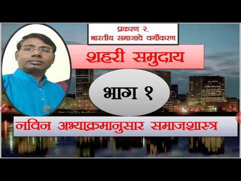 समाजशास्त्र वर्ग12.वा.प्रकरण 2.शहरी समुदाय भाग.1 Sociology Class12th Lesson 2.Urban Community Part 1