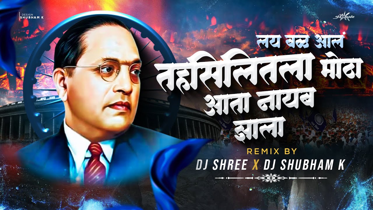 Lay Bal Aal Mazya Dublya Porat Dj Song  Gur Odhnara Porga Aaj Saheb Zala Dj Shree  Dj Shubham K