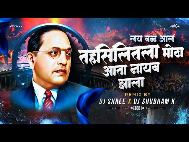 Lay Bal Aal Mazya Dublya Porat Dj Song | Gur Odhnara Porga Aaj Saheb Zala| Dj Shree | Dj Shubham K class=