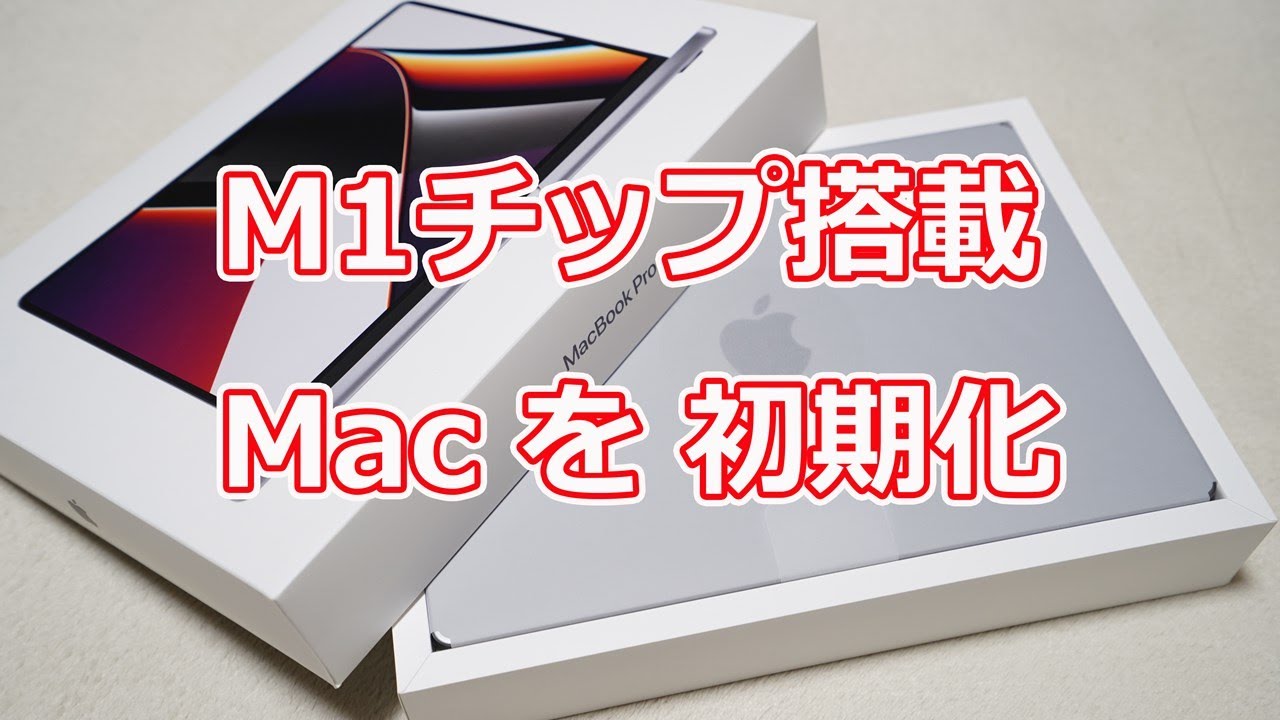 5分で分かる！M1チップ搭載Mac初期化方法】M1 Pro搭載の「MacBook Pro