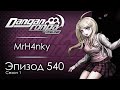 Симфония №5 До Минор | Эпизод #540, Сезон #1 | Danganronpa Online