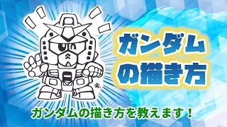 横井孝二画伯 SDガンダムのキャラクターを描こう！ガンダム編 - YouTube