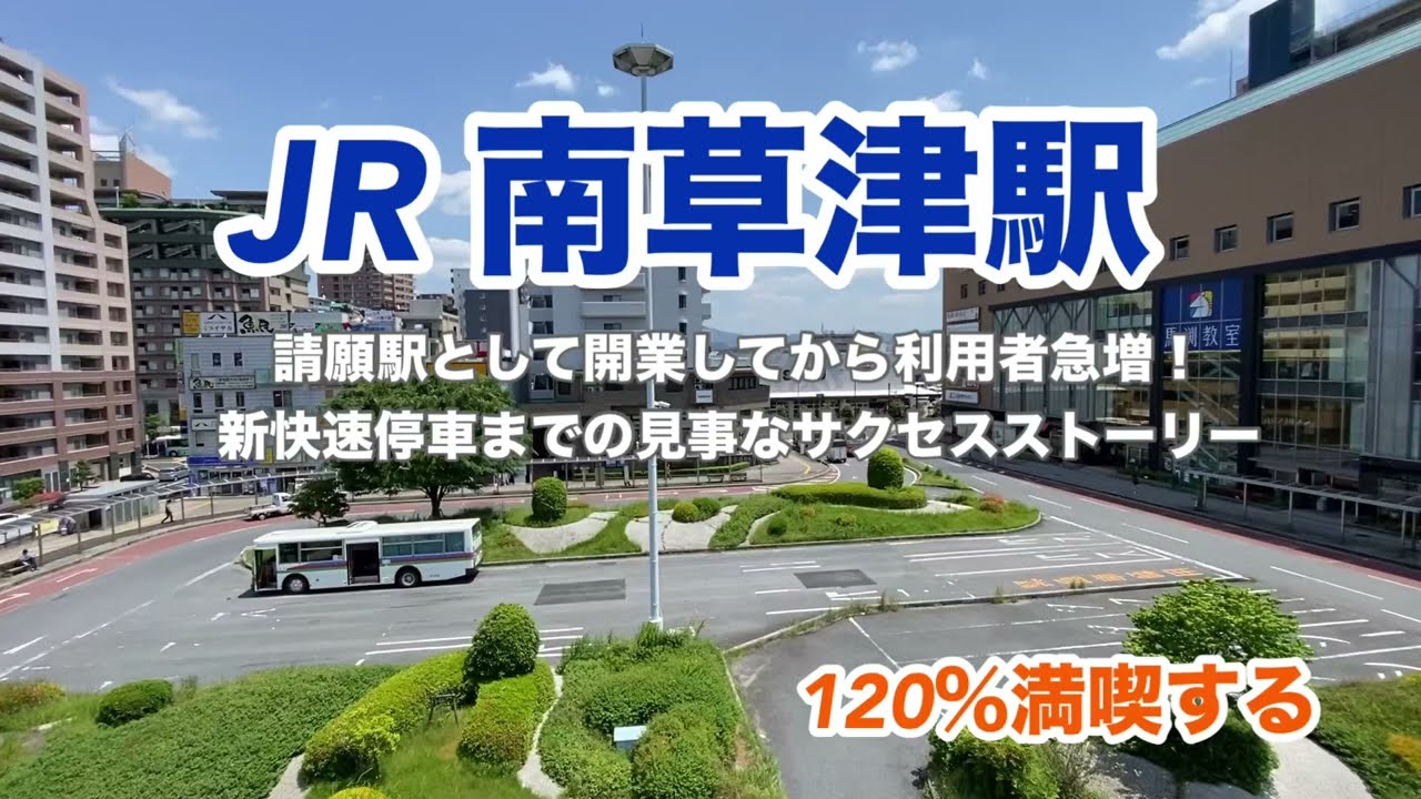 【JR琵琶湖線】南草津駅　120％満喫する　請願駅として開業してから利用者急増！　新快速停車までの見事なサクセスストーリー