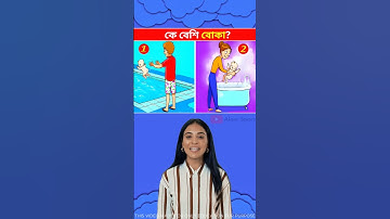 কে বেশি বোকা ?🧐 Memory Test || Only 9% Solve This Puzzle!  #shorts #dhadha #challenge