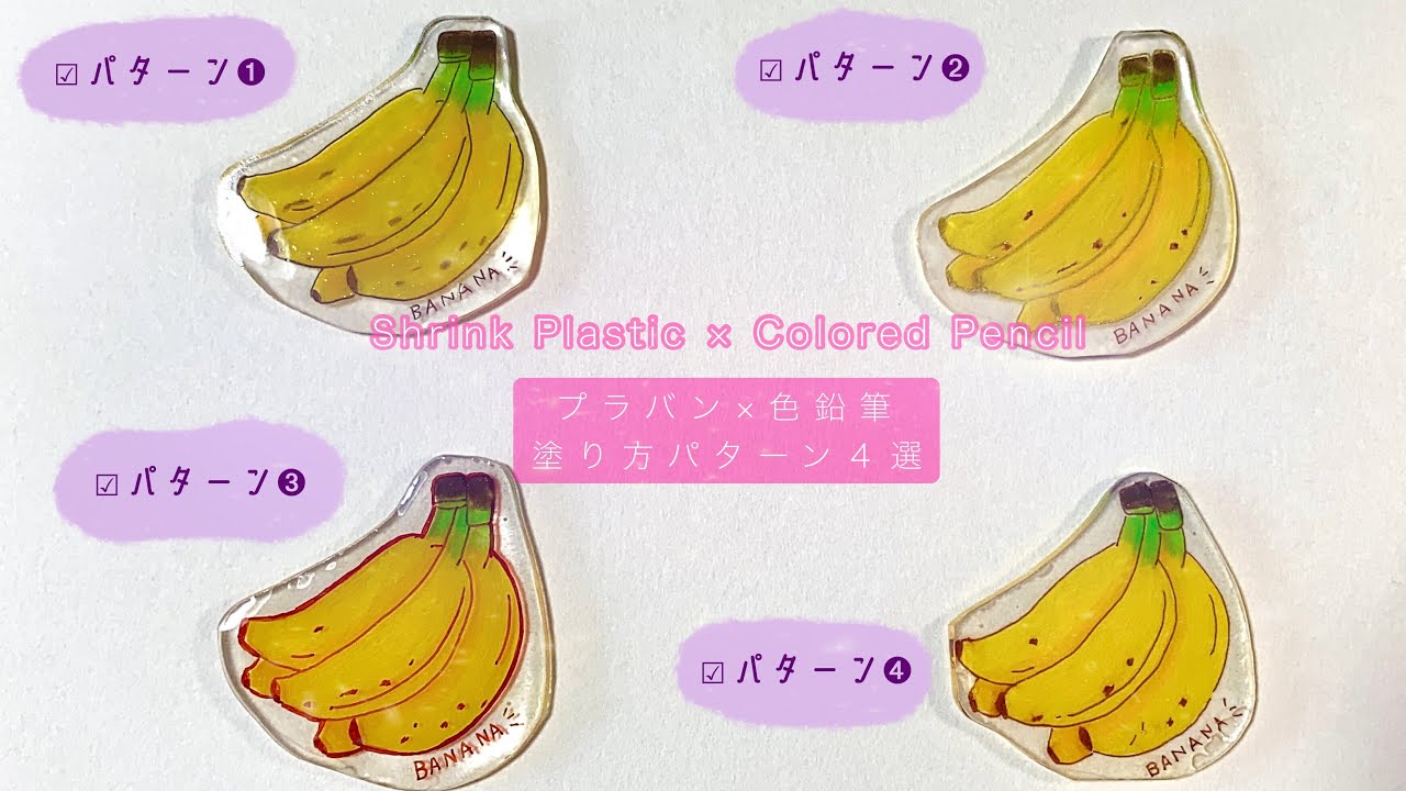 【プラバン×色鉛筆×レジン】🍌塗り方パターン4選！色々な塗り方で作り比べを🎨⌇ShrinkPlastic UVresin
