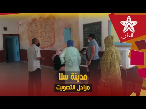 مباشر من مدينة سلا شاهد مراحل التصويت ومشاركة المواطنين في الاستحقاقات الانتخابية