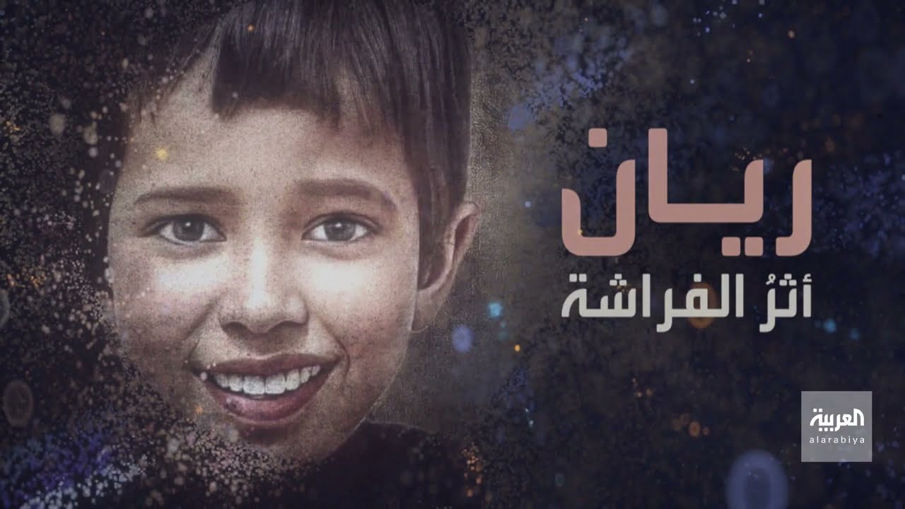 أثر الفراشة.. وثائقي للعربية يكشف المزيد عن مأساة الطفل ريان