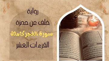 روائع روايات القرآن سورة الفجر كاملة برواية خلف عن حمزة Surat Al-Fajr  with the narration of Khalaf