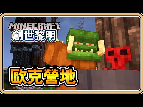 【Minecraft】#7 歐克營地🔥學習便利魔法！夥伴大量加入😆【鬼鬼】創世黎明 (Dawncraft)