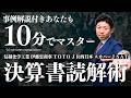 【10分でマスター】5月の決算ラッシュを10倍楽しむための最強読解術 プロは決算書の「ここ」しか見ません