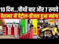 Petrol-Diesel Price Hike :10 दिन में चौथी बार एक बार फिर बढ़े पेट्रोल-डीजल के दाम |Breaking News |Top