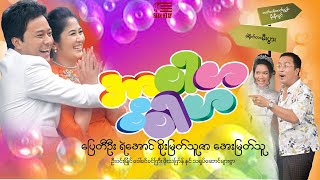 အာဝါဟဝိဝါဟ (ပြေတီဦး ရဲအောင် စိုးမြတ်သူဇာ အေးမြတ်သူ)