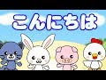 こんにちは言えるかな？あいさつの練習#2　Hello　Peek-a-boo／さっちゃんねる 教育テレビ