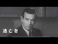 逃亡者 第2話 どぶねずみ