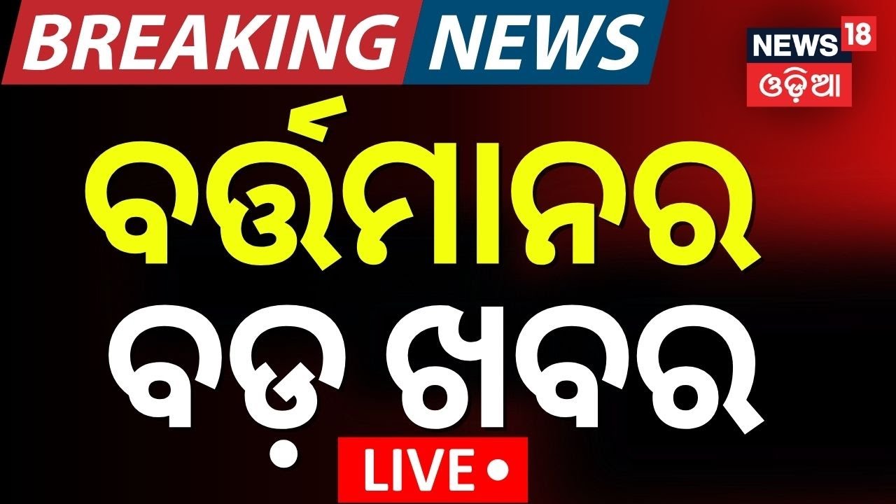 Live: ବର୍ତ୍ତମାନର ସବୁଠୁ ବଡ଼ ଖବର | Iran Isreal War News
