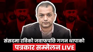 संसदमा रविकाे जवाफपछि गगन थापाको पत्रकार सम्मेलन LIVE