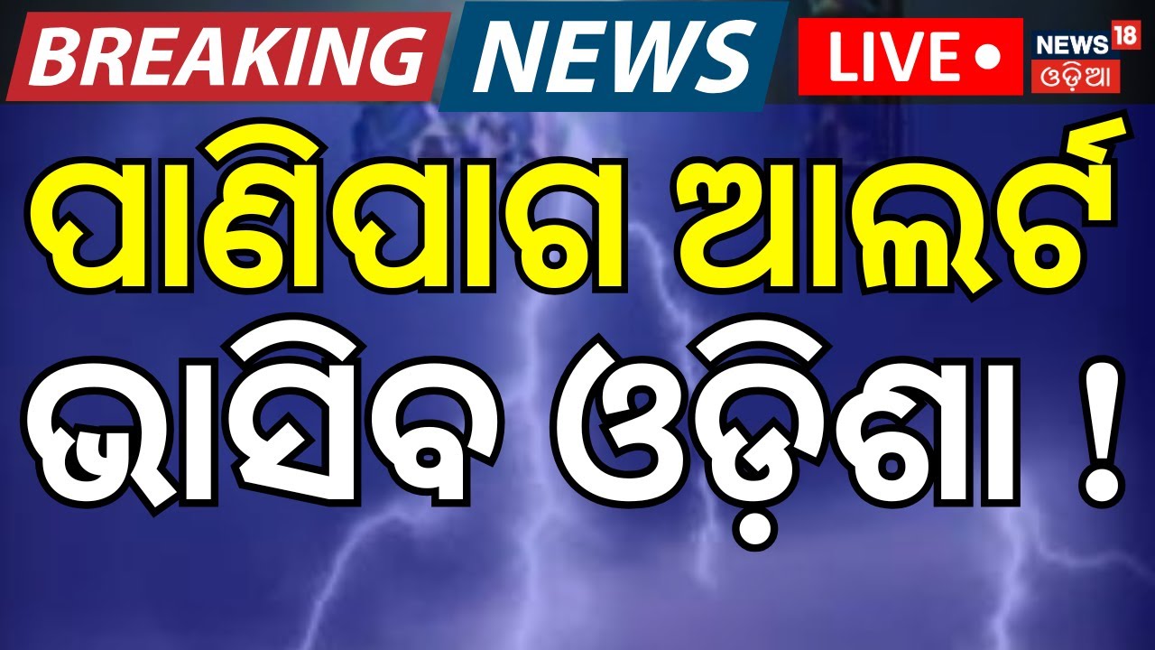 Live: ପୁରୀରେ ହଠାତ୍ ପ୍ରଳୟ! Puri Rain | Heavy Storm Hits Puri ...