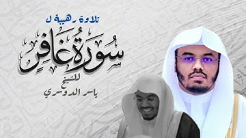 سورة غافر - تلاوة رهيبة جداً! لياسر الدوسري | رمضان 1425هـ