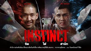 INSTINCT จิตใต้สำนึก - Wonderland Films ⌈Official Film⌋