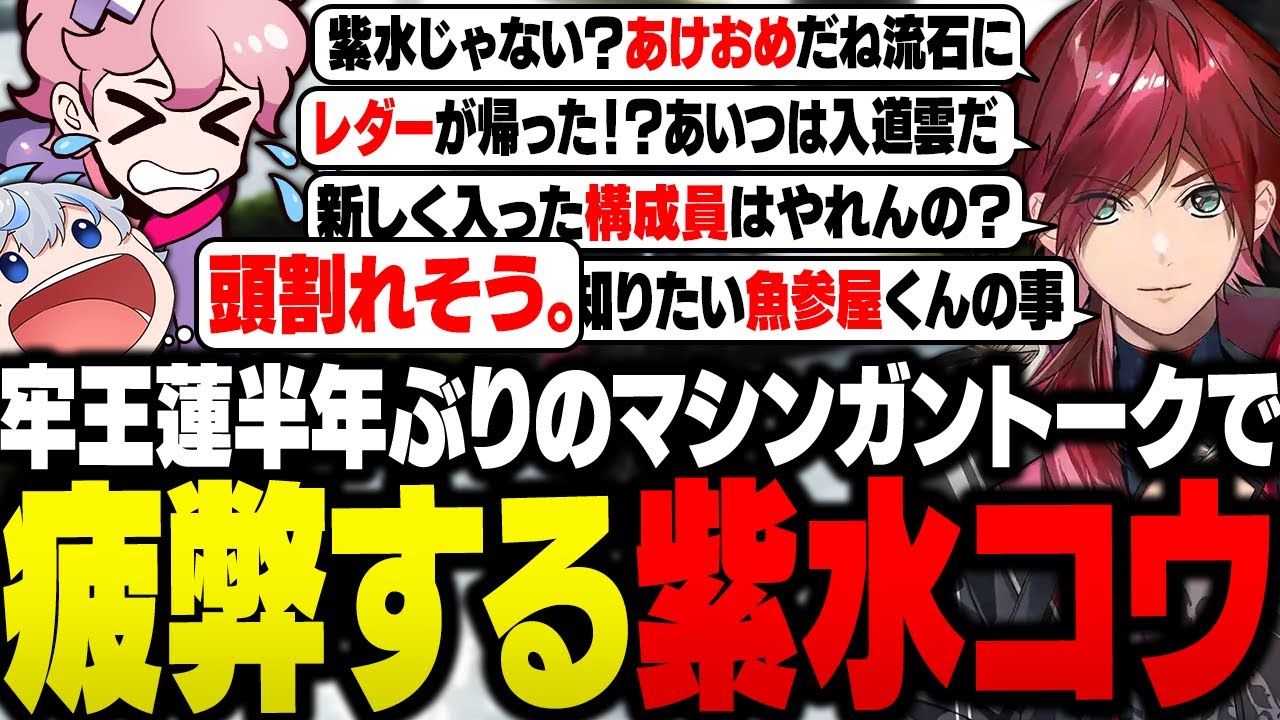 半年ぶりに起床した牢王蓮、開幕からマシンガントークが止まらず疲弊する魚参屋と紫水コウ【ストグラ/ふらんしすこ/切り抜き】