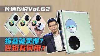 折叠即是卖点！竖折手机到底有什么用？