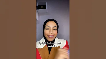 الوان أحمر شفاه تليق بالبشرة الحنطية 