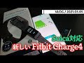 VLOG / 20210305・Suica対応 新しい Fitbit Charge4 [4K] #SONY #ZV1