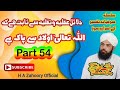 SUFI TAFSEER K Israr O Ramooz Ll Part 54 الل ہ تعالی اولاد سے پاک ہے Dr Habib Zahoory 2024 