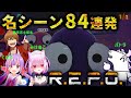 バトラ・くるる・みけねこ・幕末志士坂本の『R.E.P.O.』名シーン84連発【2025/12/22】