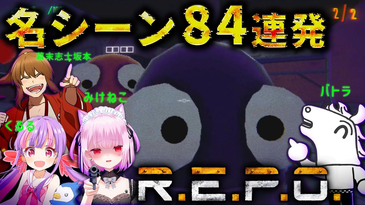 バトラ・くるる・みけねこ・幕末志士坂本の『R.E.P.O.』名シーン84連発【2025/12/22】