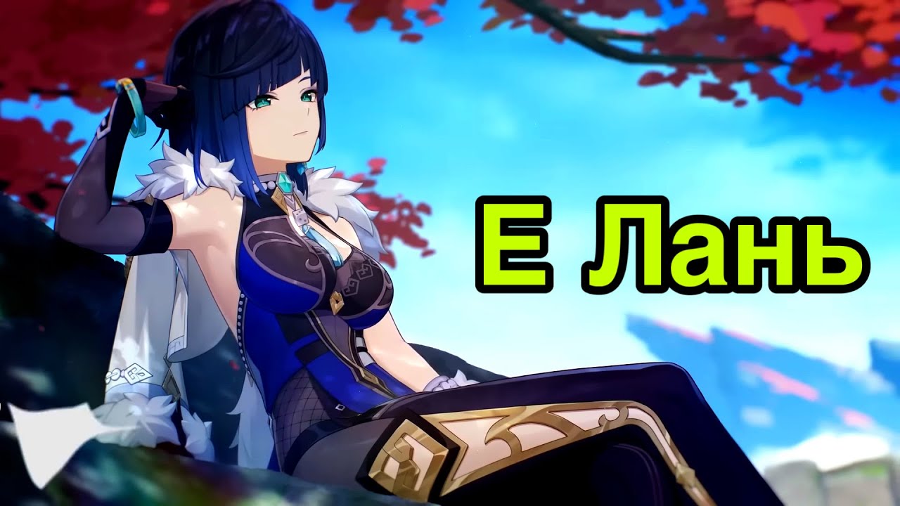 Картинки е лань геншин