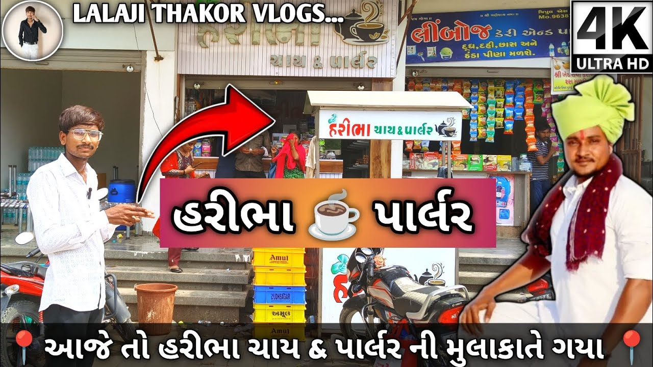 હરીભા ચાય & પાર્લર | My First Vlog | SB Hindustani {Haribha Chai AND Parlour} | New Gujarati Vlog