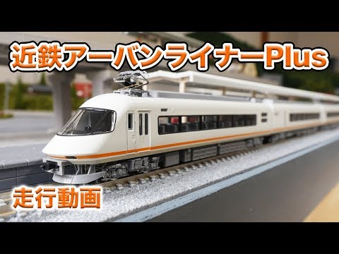 近鉄アーバンライナー車両セットを出品 近鉄アーバンライナー車両セットを出品 近鉄アーバンライナー