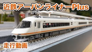 Nゲージ】近鉄アーバンライナーPlus 8両セット【走行動画