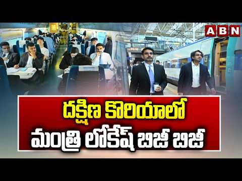 దక్షిణ కొరియాలో మంత్రి లోకేష్ బిజీ బిజీ | Minister Lokesh Busy Schedule In South Korea | ABN Telugu - ABNTELUGUTV
