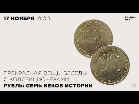 Видео: Рубль: семь веков истории. «Прекрасная вещь»: беседы с коллекционерами