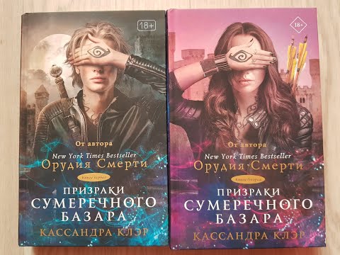 Призраки сумеречного базара, Кассандра Клер (обзор двух частей)