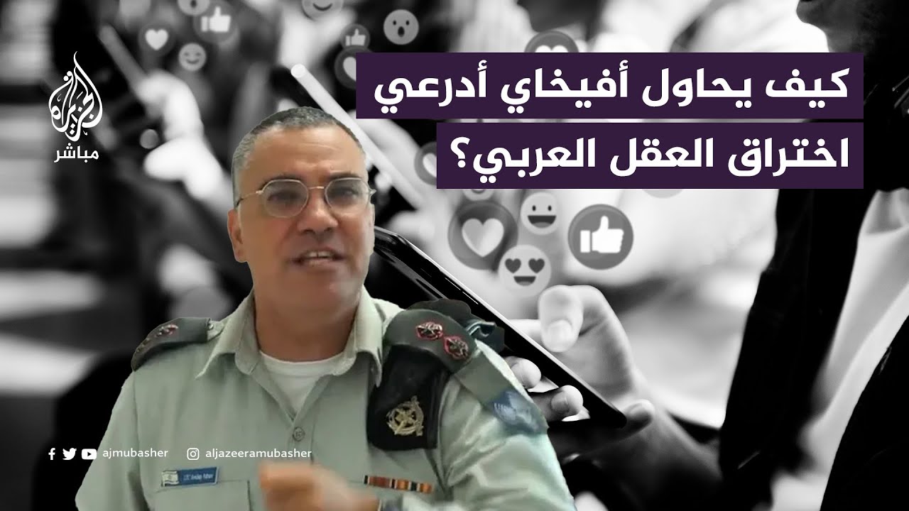كيف يحاول أفيخاي أدرعي اختراق العقل العربي؟