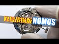 【战损版NOMOS】无法想象这只NOMOS究竟经历了什么，机芯如同一片废墟