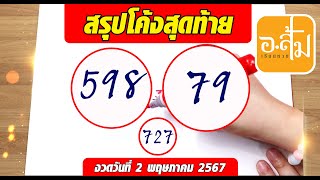 อาจารย์ส้มพารวย สรุปโค้งสุดท้าย | ประจำงวดวันที่ 2 พฤษภาคม 2567 #เลขเด็ดงวดนี้