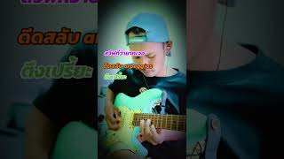 #guitar #guitarcover #paulgrist #ฝึกกีต้าร์ #arpeggio