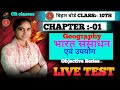 bihar board class #10th #chapter 01 #geography भारत: संसाधन एवं उपयोग #objective class