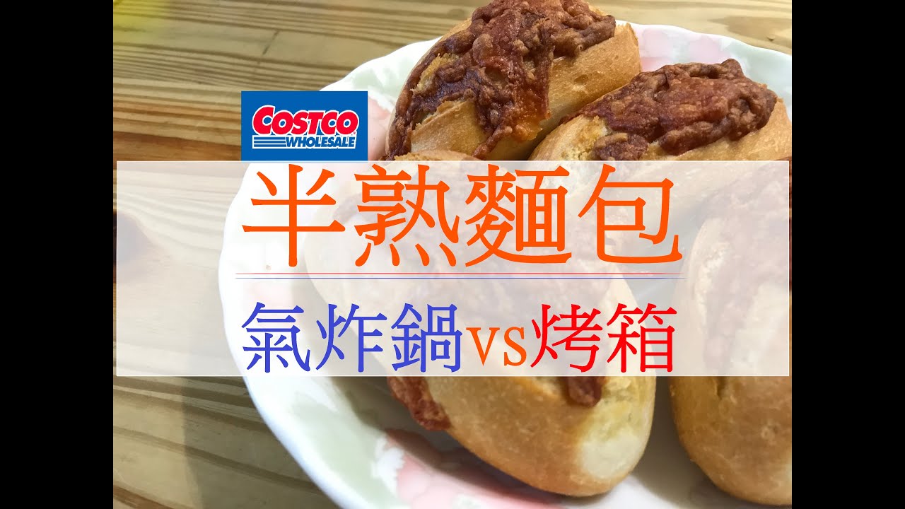 半熟麵包大對決 毛寶開箱 Costco 半熟麵包大對決烤箱vs氣炸鍋ep2 Menissez 6 French Rolls Cc字幕 Youtube