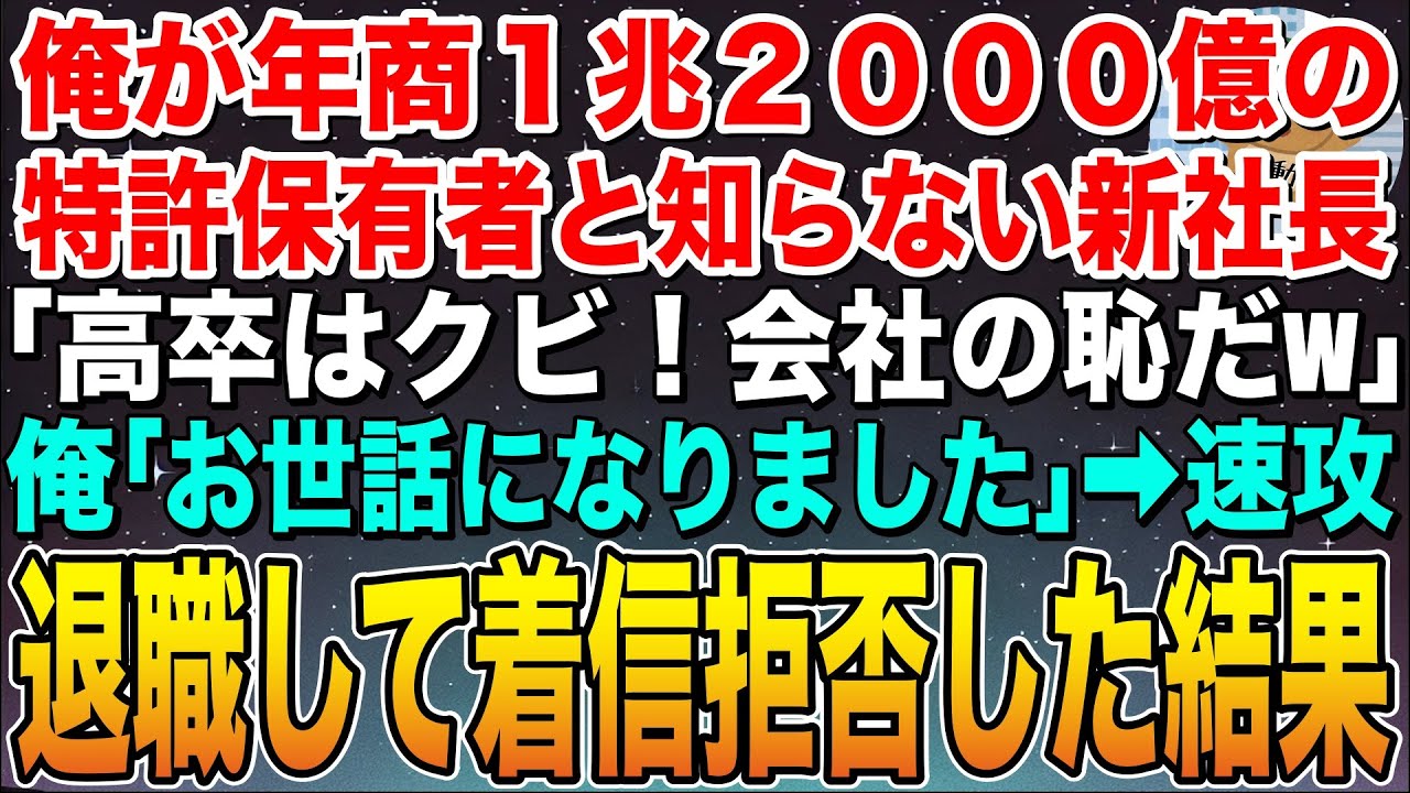 【感動する話】俺が年商1兆2000億の特許保有者と知らない新社長「高卒はクビ！会社の恥だw」俺「お世話になりました」➡︎速攻退職して着信拒否した結果w【スカッと】【朗読】