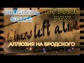 Paul Pax - Аллюзия на Бродского (feat. Lida Koshkina) [Original Song]