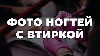 Фото ногтей с втиркой 💥 ИДЕИ МАНИКЮРА 💥 ДИЗАЙН НОГТЕЙ 💖💖💖